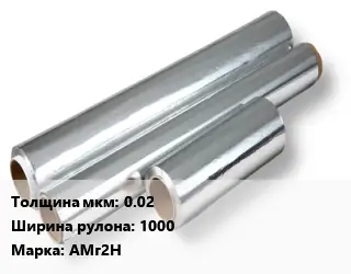 Алюминиевая фольга 0.02х1000 Марка: АМг2Н